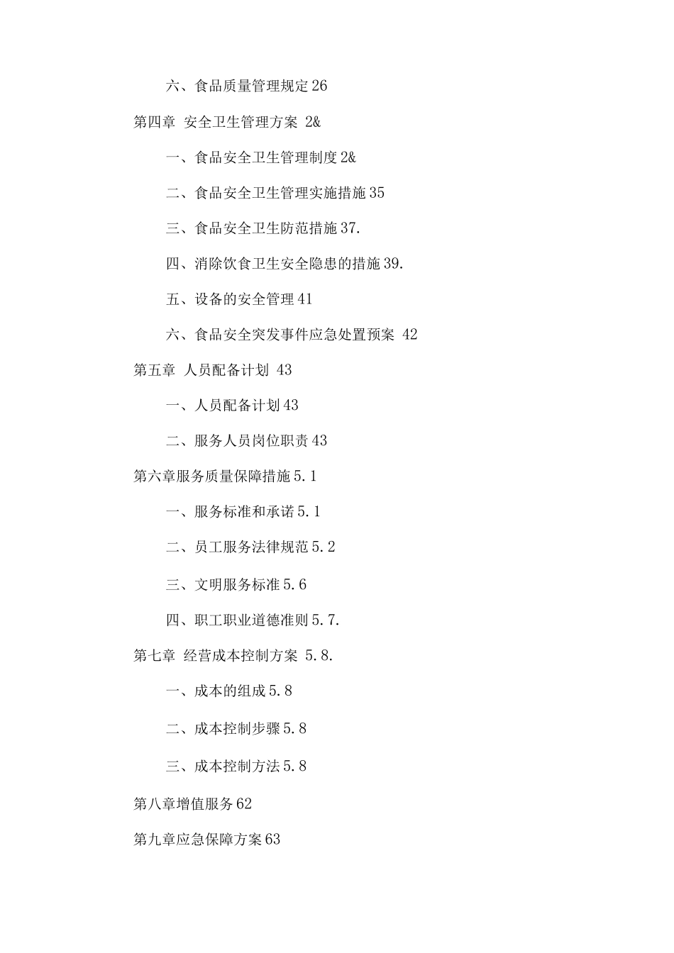 职工食堂营销及服务管理方案_第2页