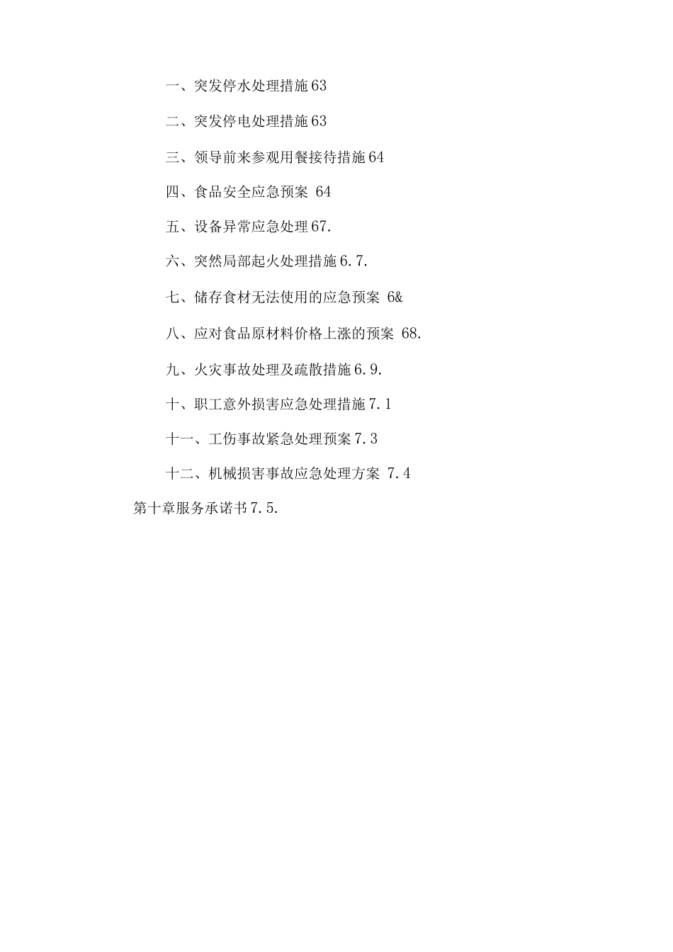 职工食堂营销及服务管理方案_第3页