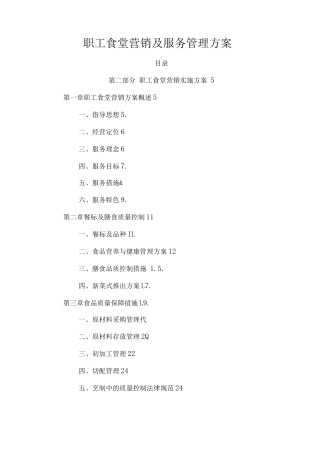 职工食堂营销及服务管理方案