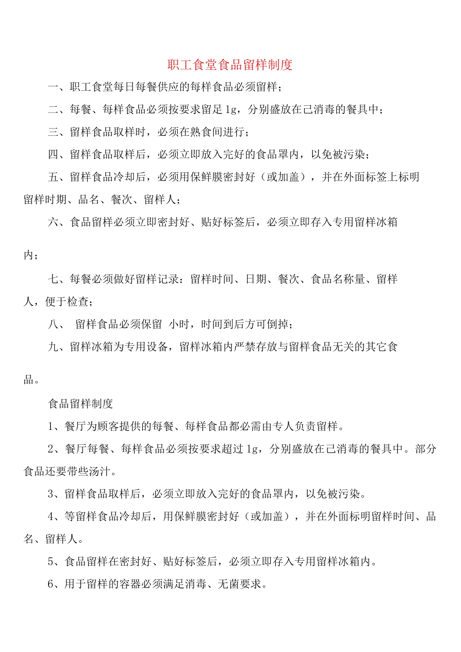 职工食堂食品留样制度_第1页