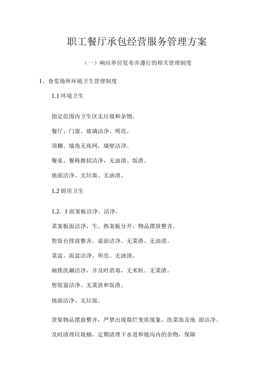 职工餐厅承包经营服务管理方案_第1页