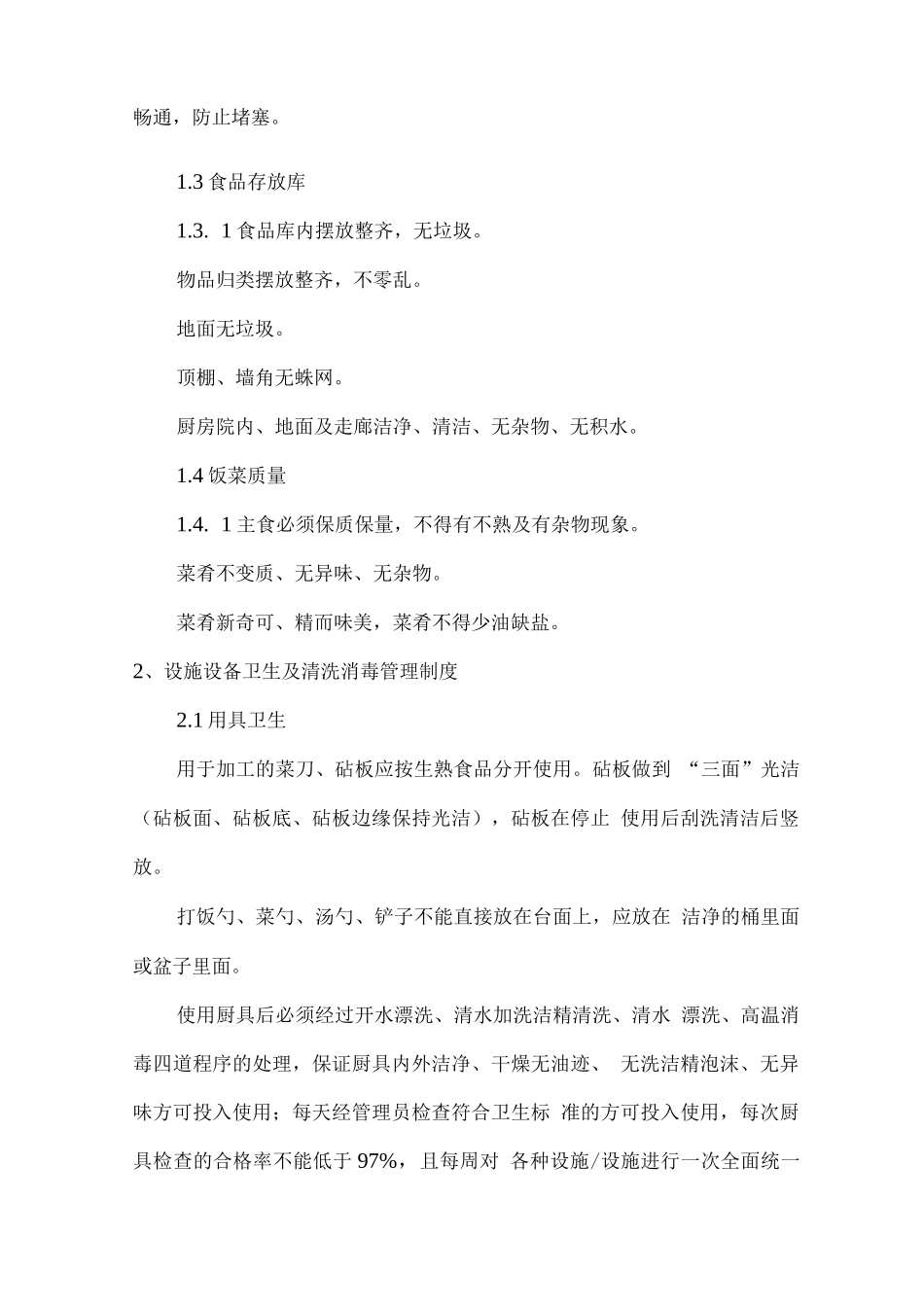 职工餐厅承包经营服务管理方案_第2页
