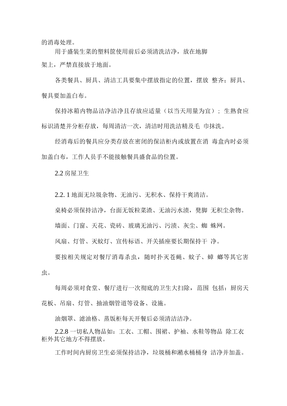 职工餐厅承包经营服务管理方案_第3页