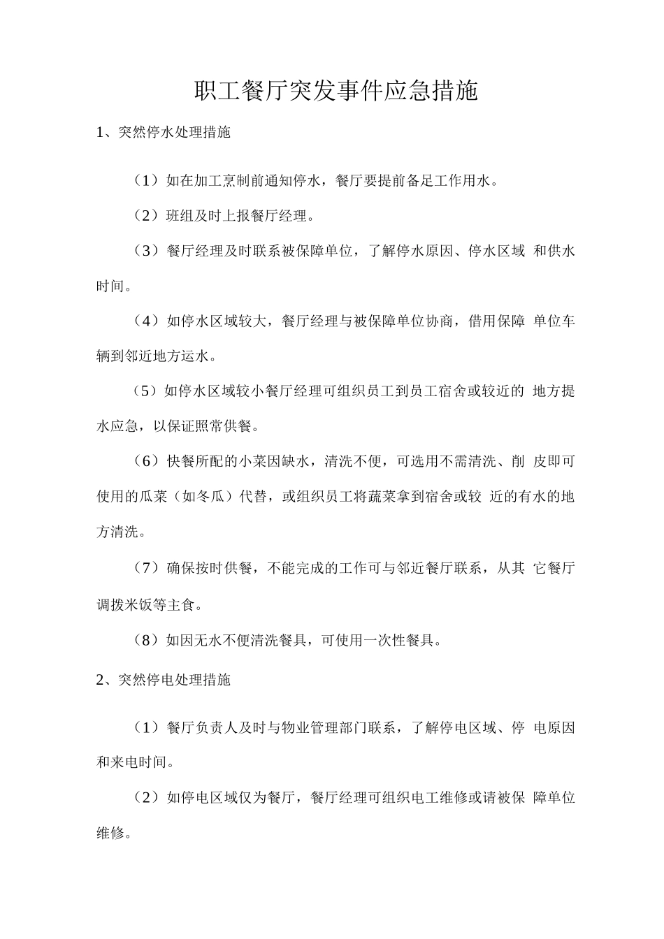 职工餐厅突发事件应急措施_第1页