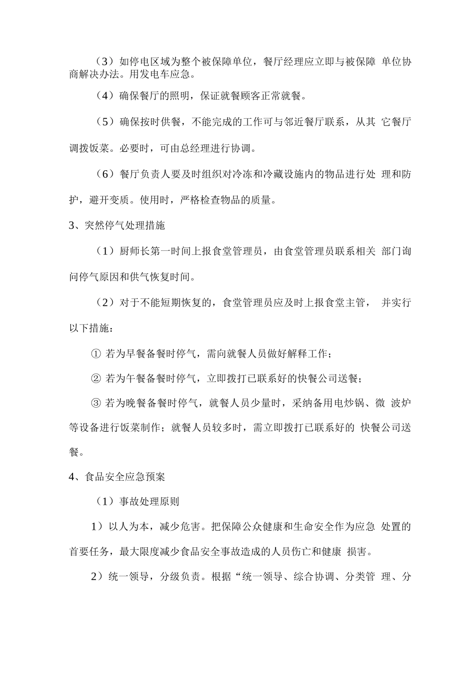 职工餐厅突发事件应急措施_第2页