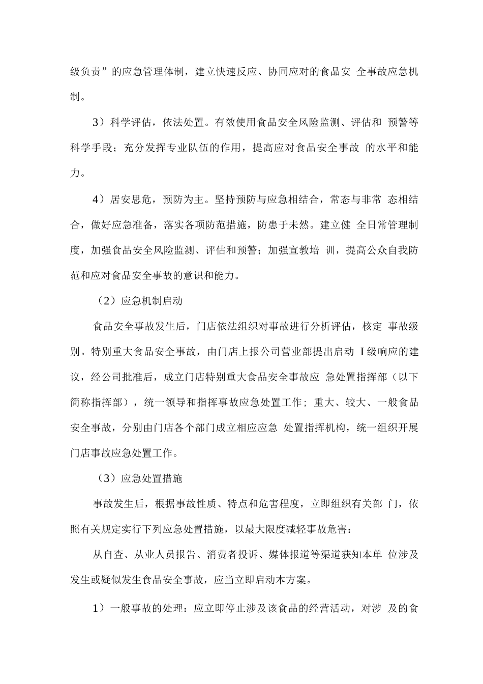 职工餐厅突发事件应急措施_第3页