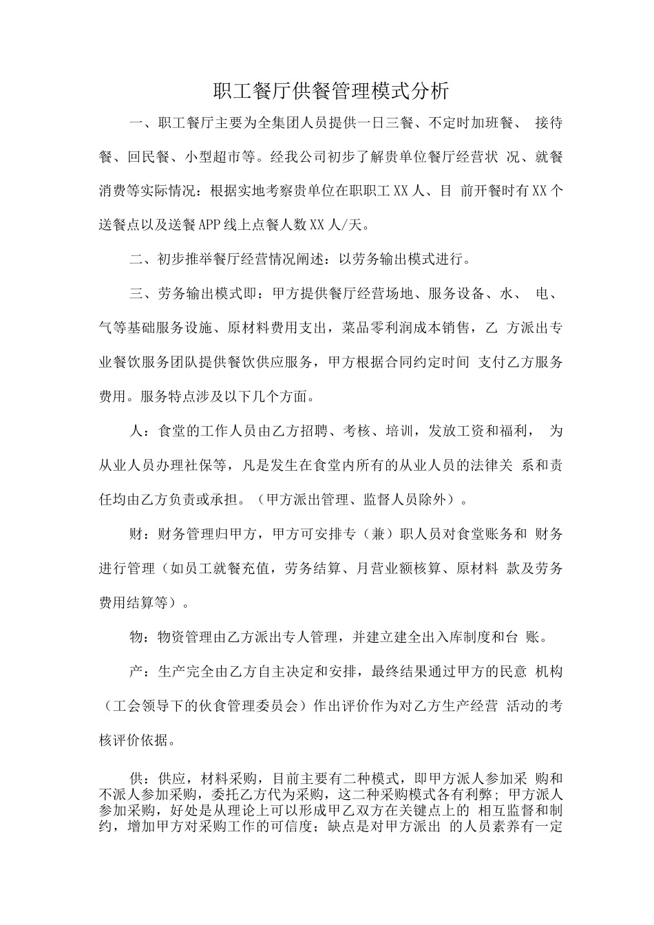 职工餐厅供餐管理模式分析_第1页
