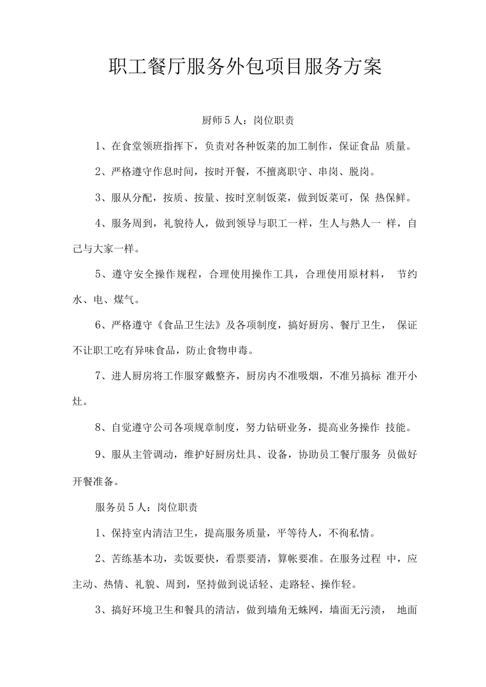 职工餐厅服务外包项目服务方案_第1页
