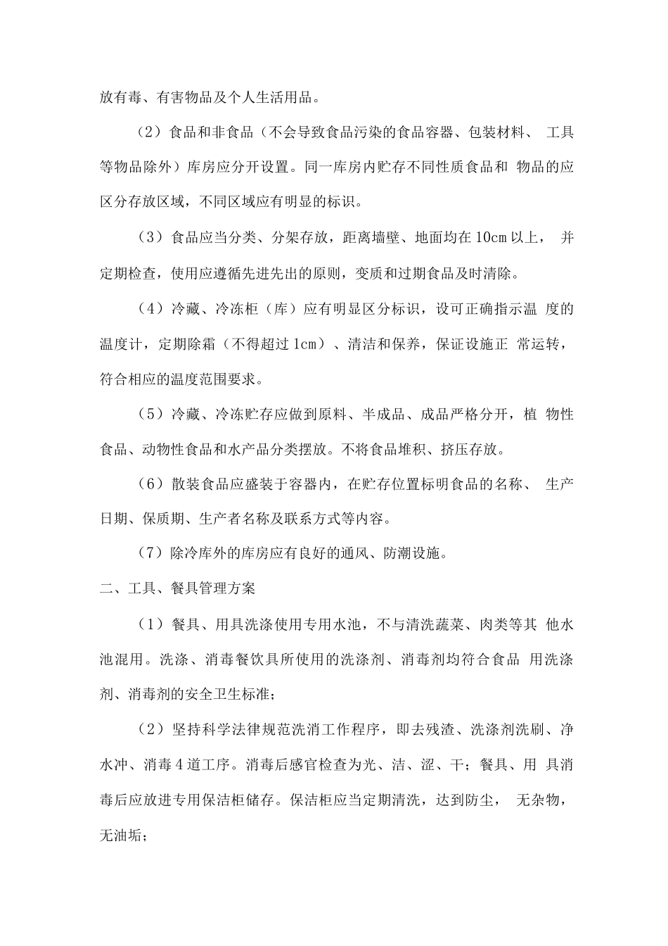 职工餐厅服务外包项目服务方案_第3页