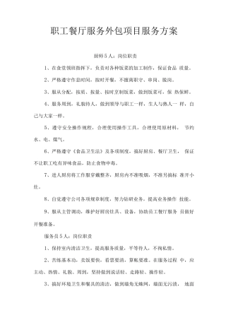 职工餐厅服务外包项目服务方案