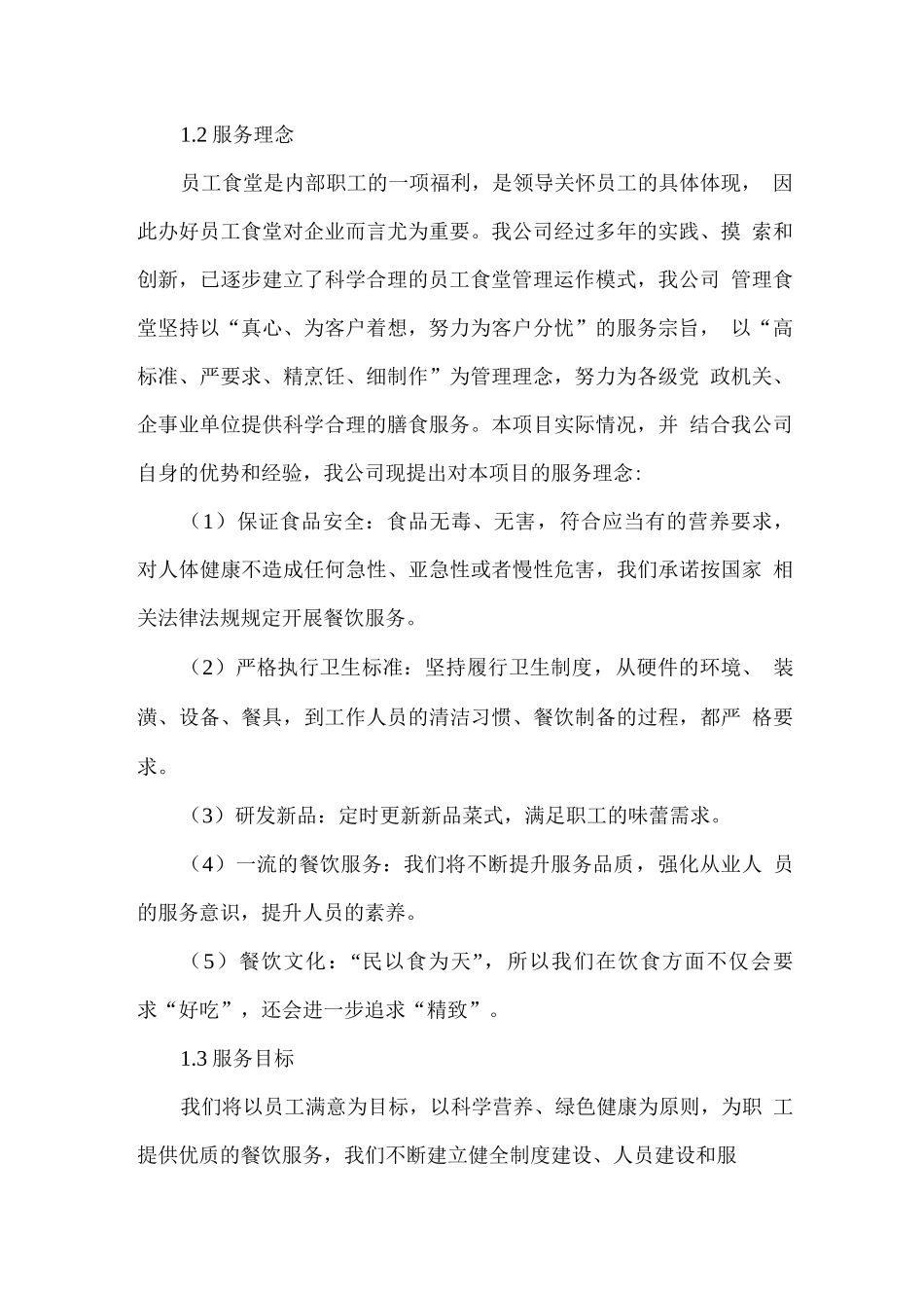 职工餐厅整体服务方案_第2页