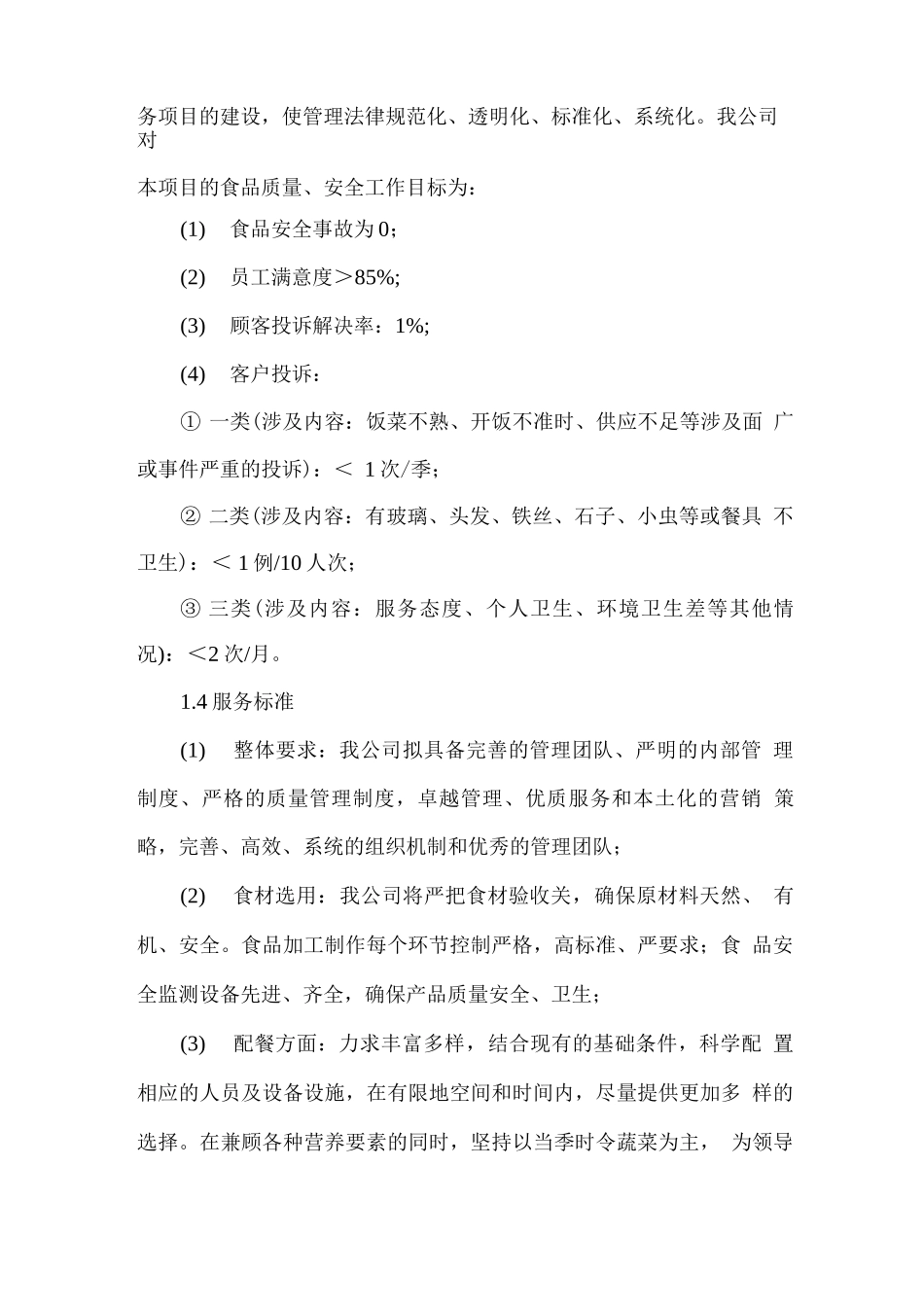 职工餐厅整体服务方案_第3页