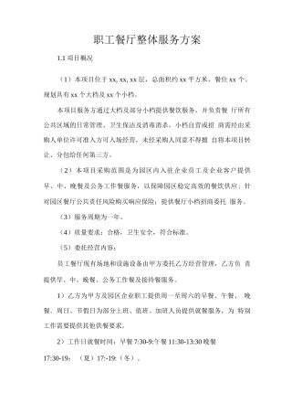 职工餐厅整体服务方案