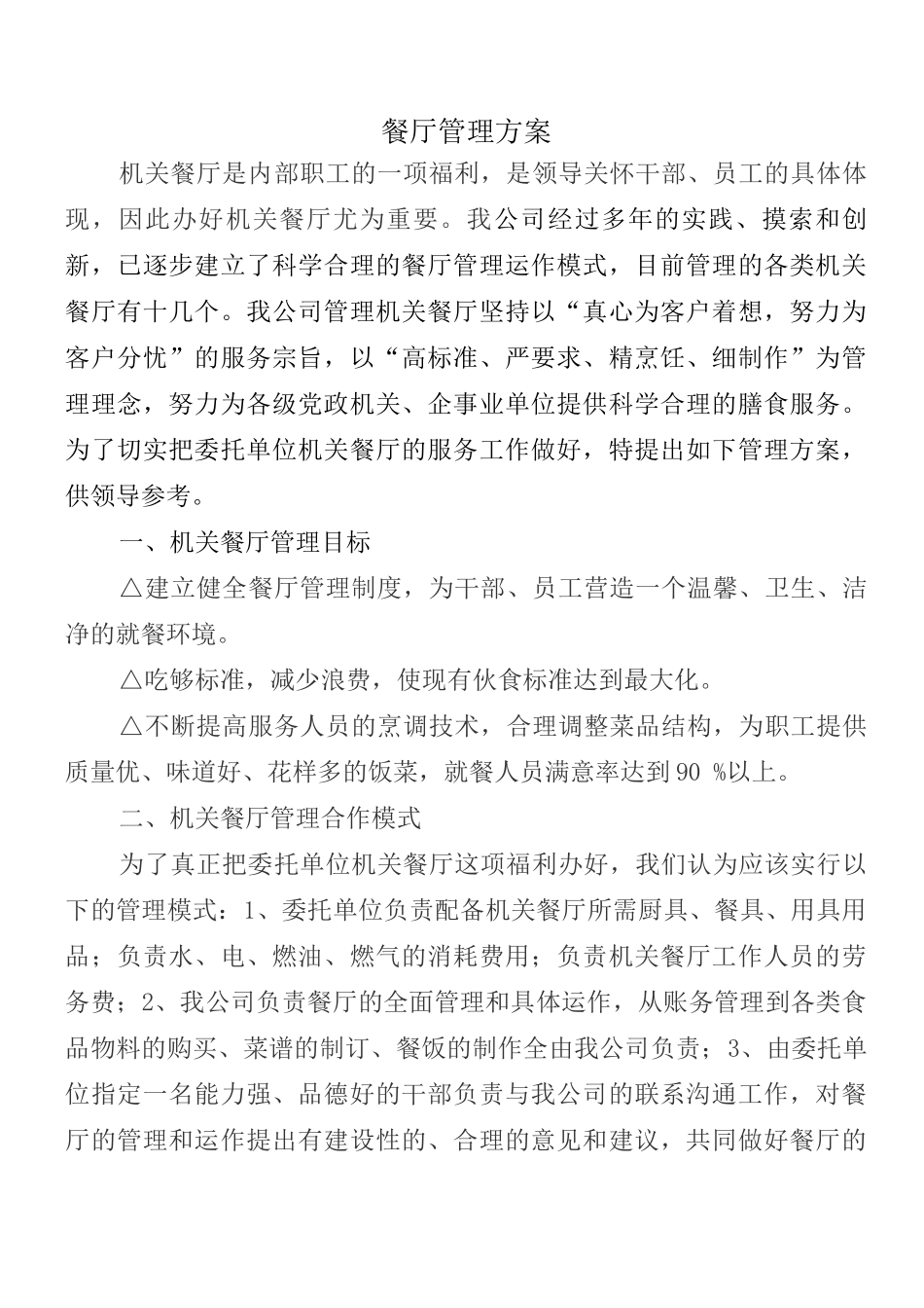 职工餐厅管理运作方案总结_第1页