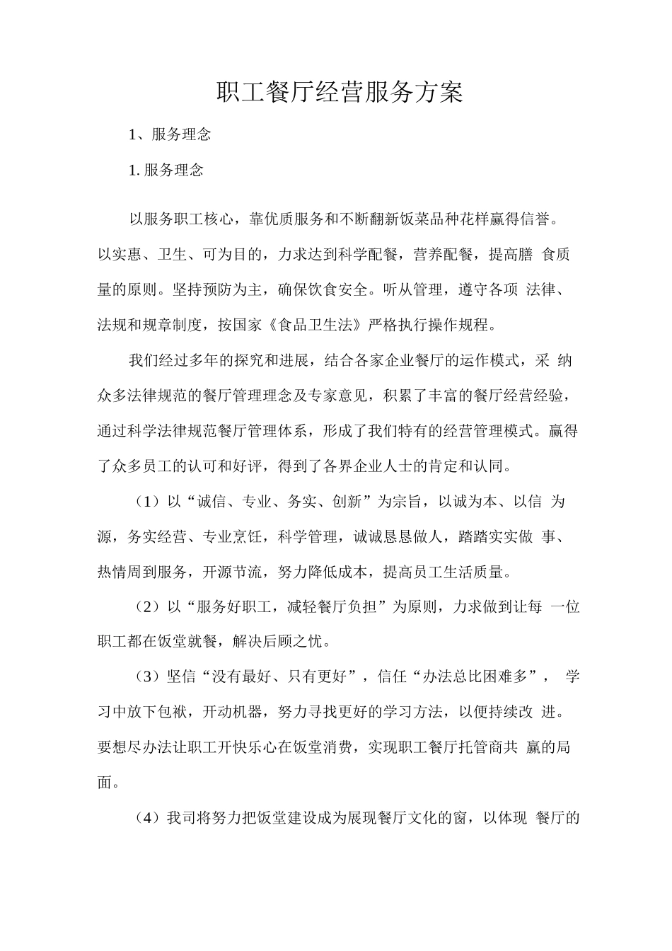 职工餐厅经营服务方案_第1页