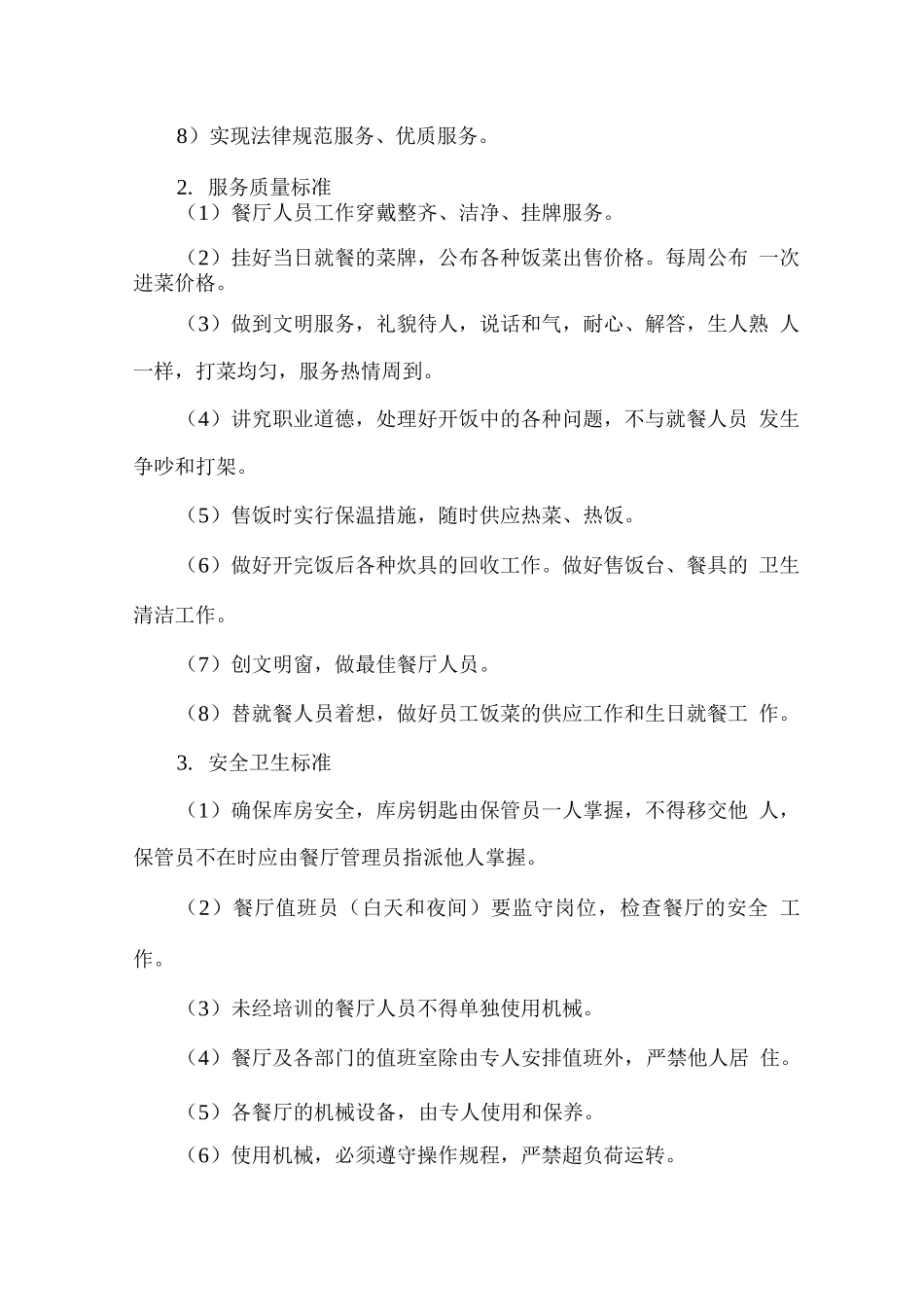 职工餐厅经营服务方案_第3页