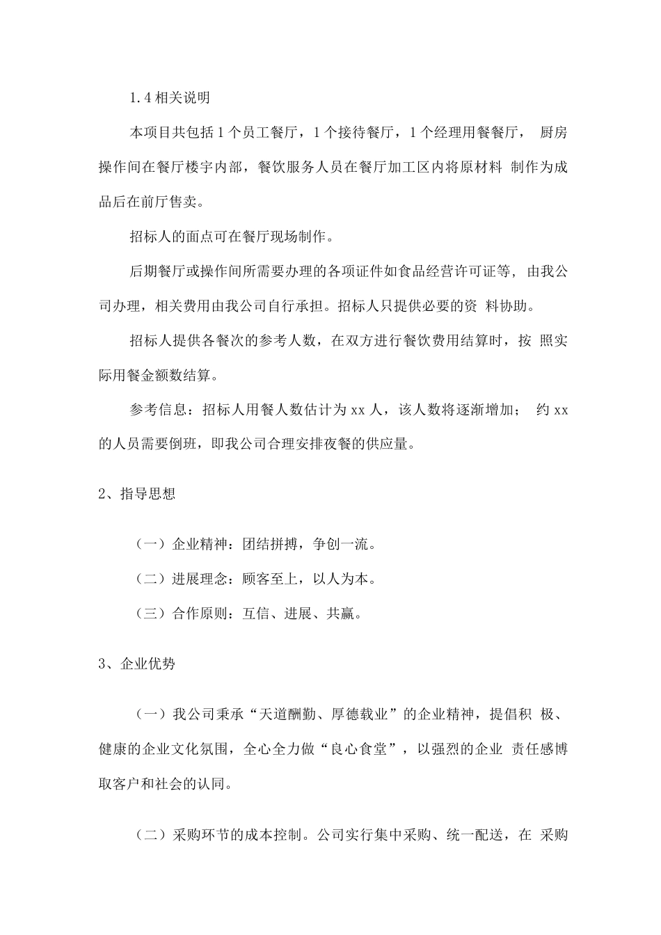 职工餐厅经营理念及目标_第2页