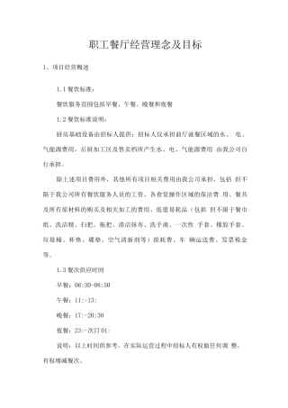 职工餐厅经营理念及目标