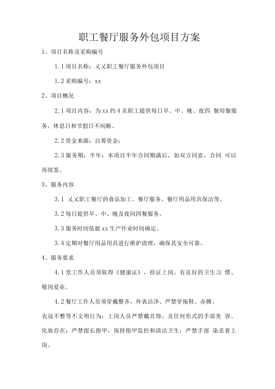 职工餐厅服务外包项目方案_第1页