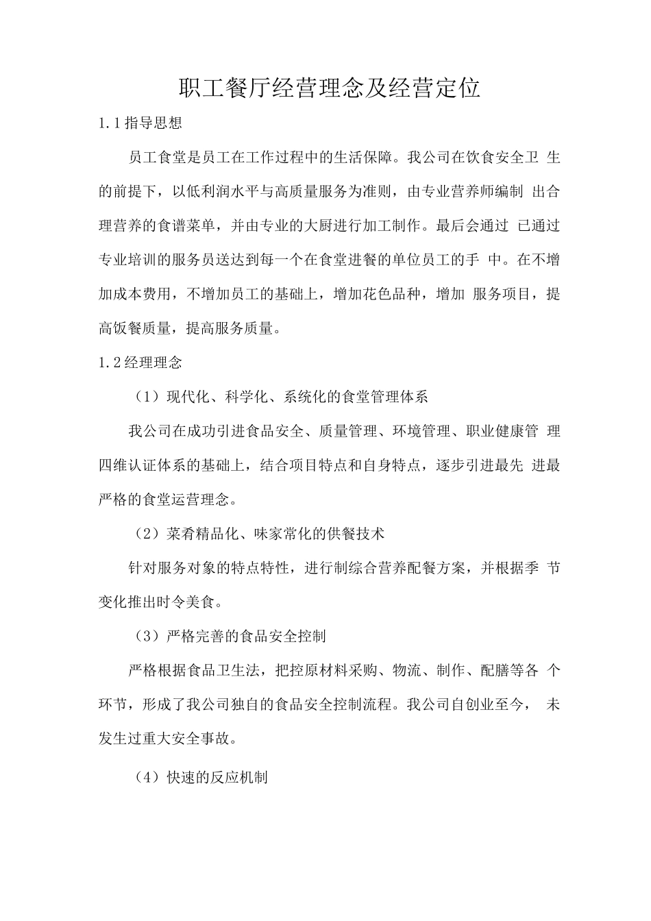 职工餐厅经营理念及经营定位_第1页