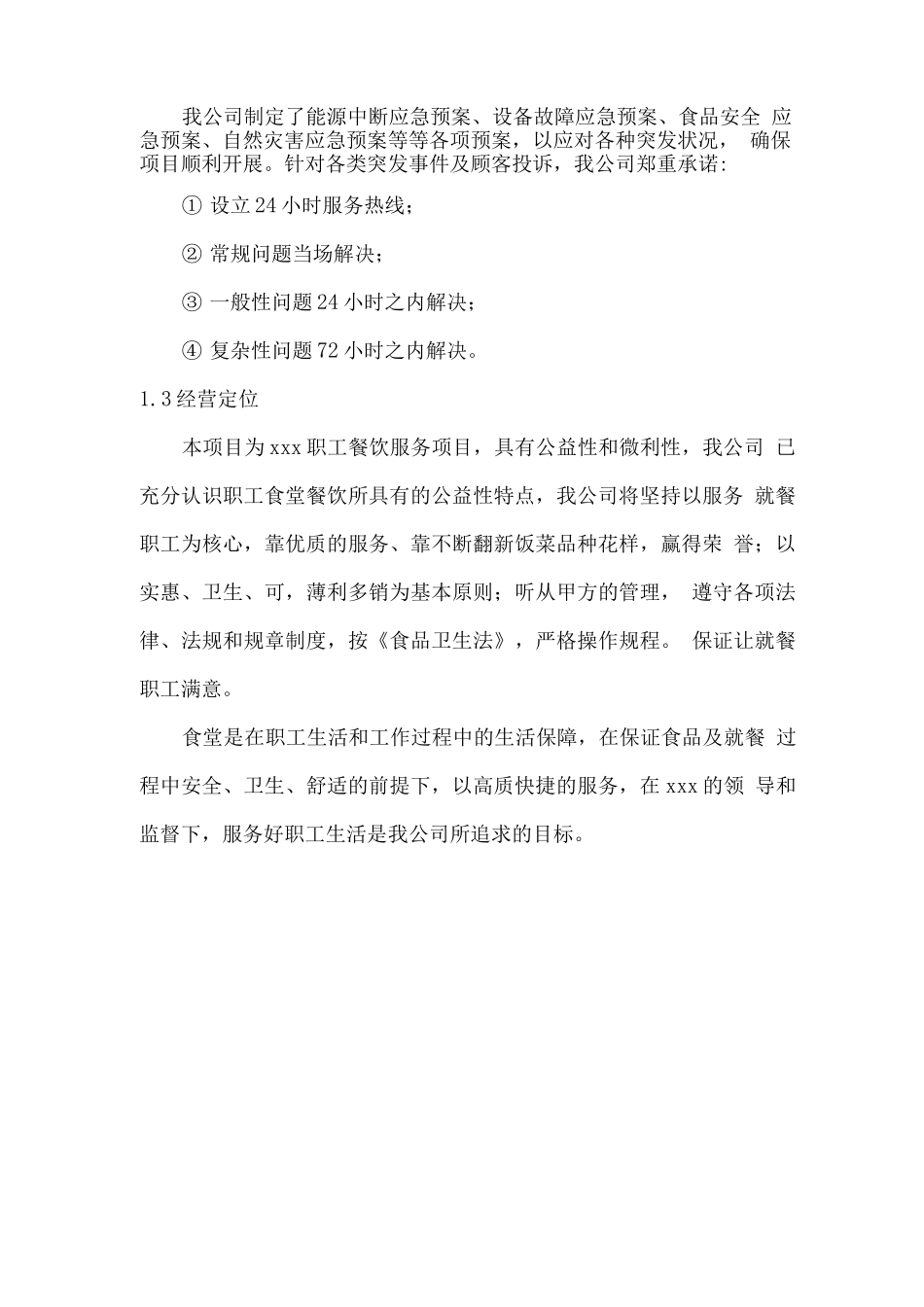 职工餐厅经营理念及经营定位_第2页
