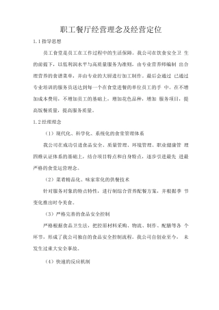 职工餐厅经营理念及经营定位