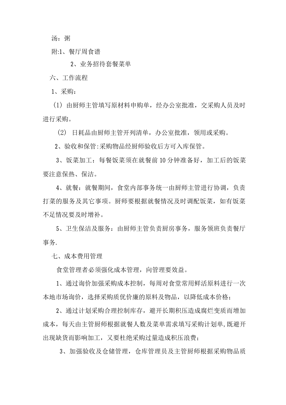 职工餐厅运营方案_第3页