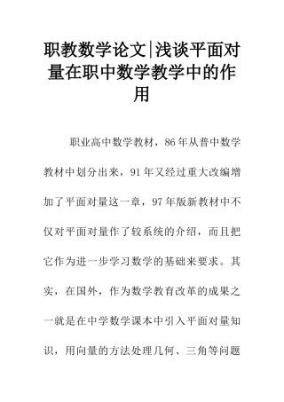 职教数学论文-浅谈平面向量在职中数学教学中的作用