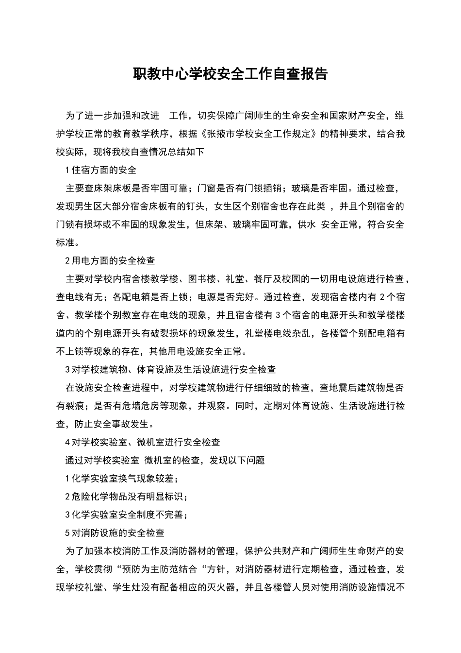 职教中心学校安全工作自查报告_第1页