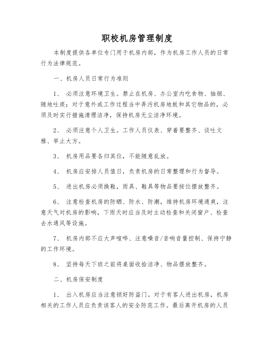 职校机房管理制度_第1页