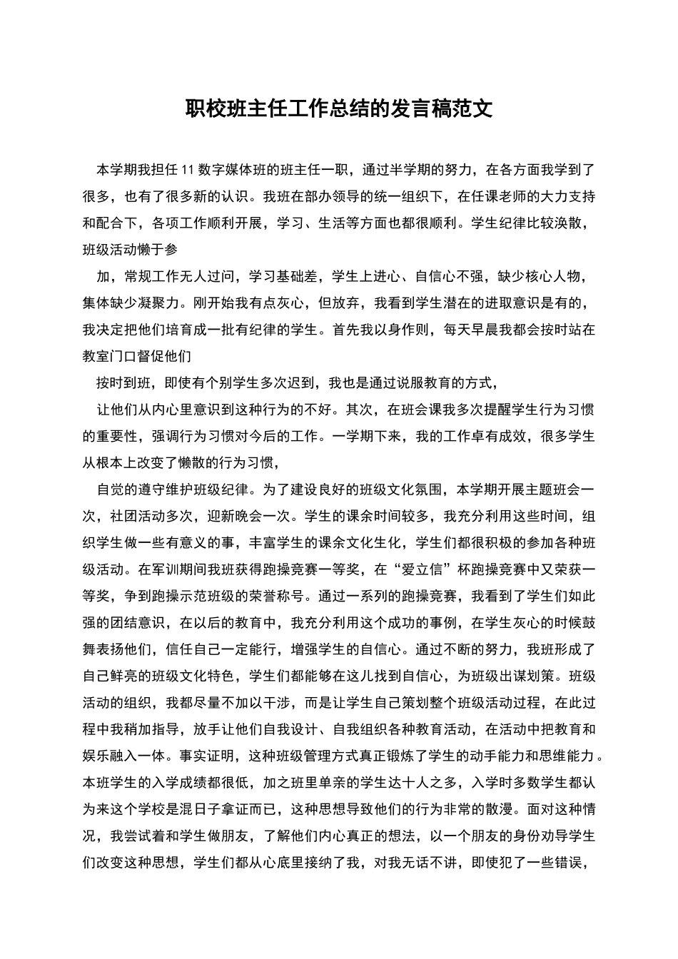 职校班主任工作总结的发言稿范文_第1页