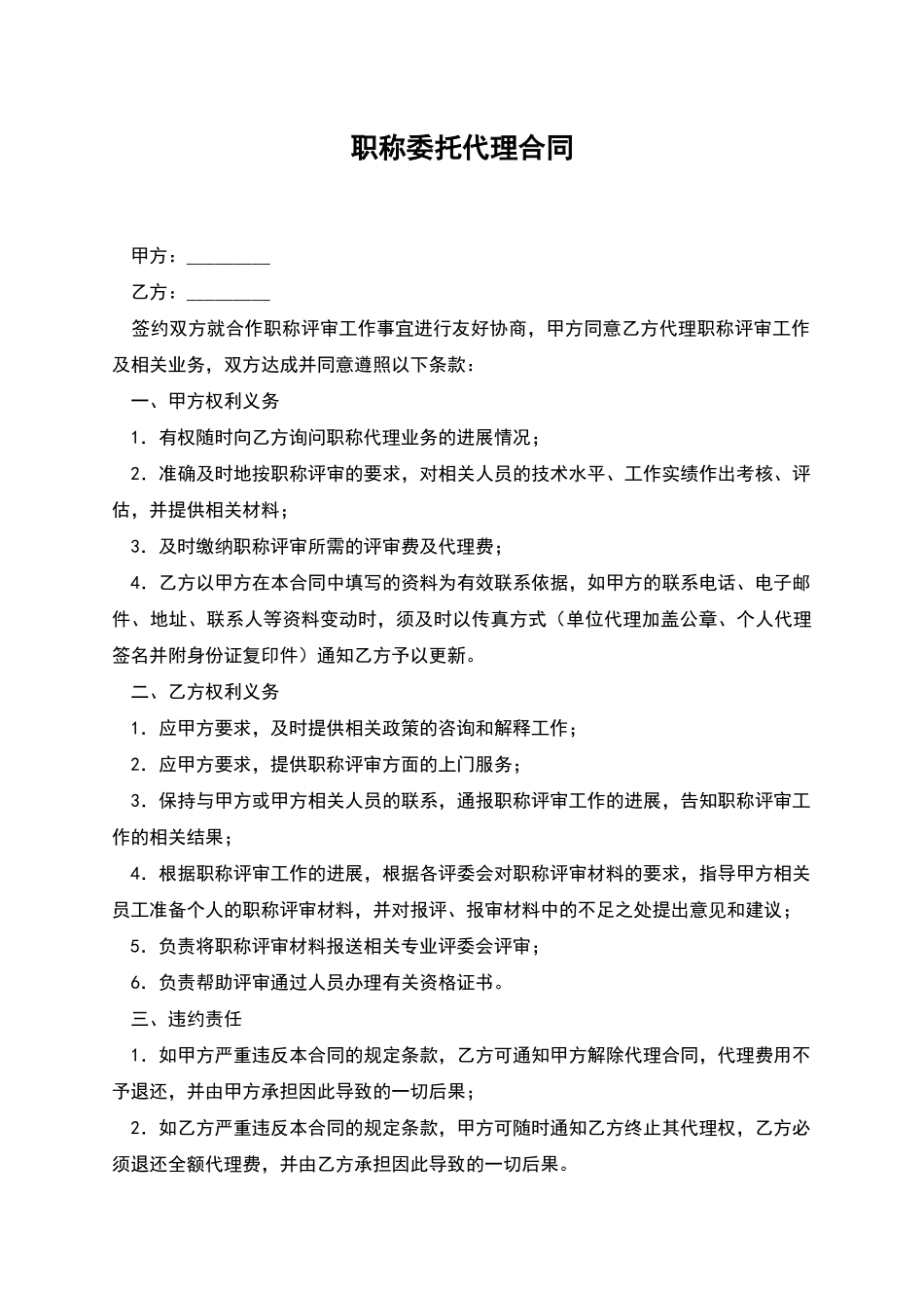 职称委托代理合同_第1页