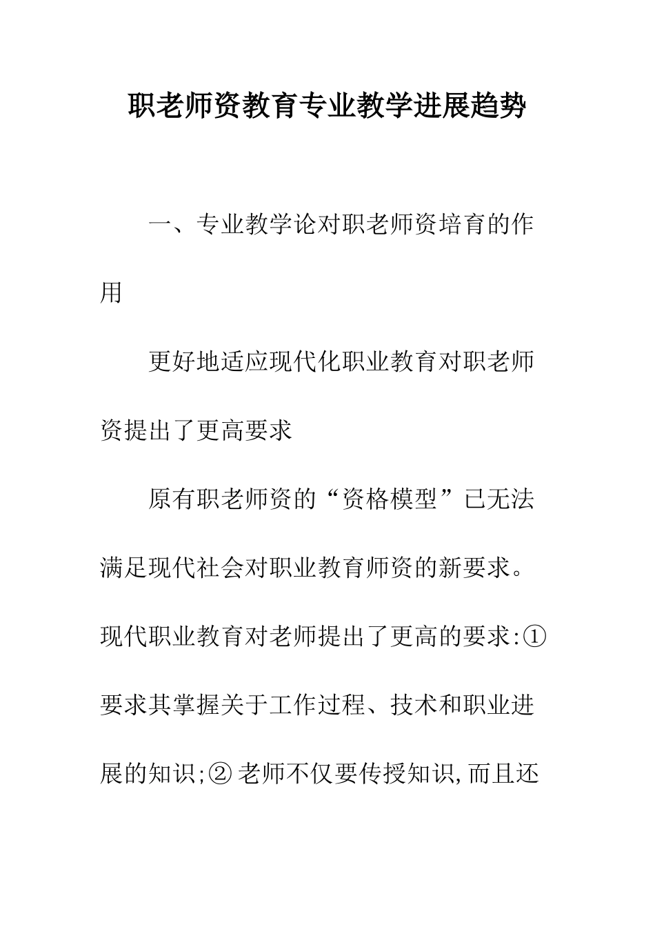 职教师资教育专业教学发展趋势_第1页
