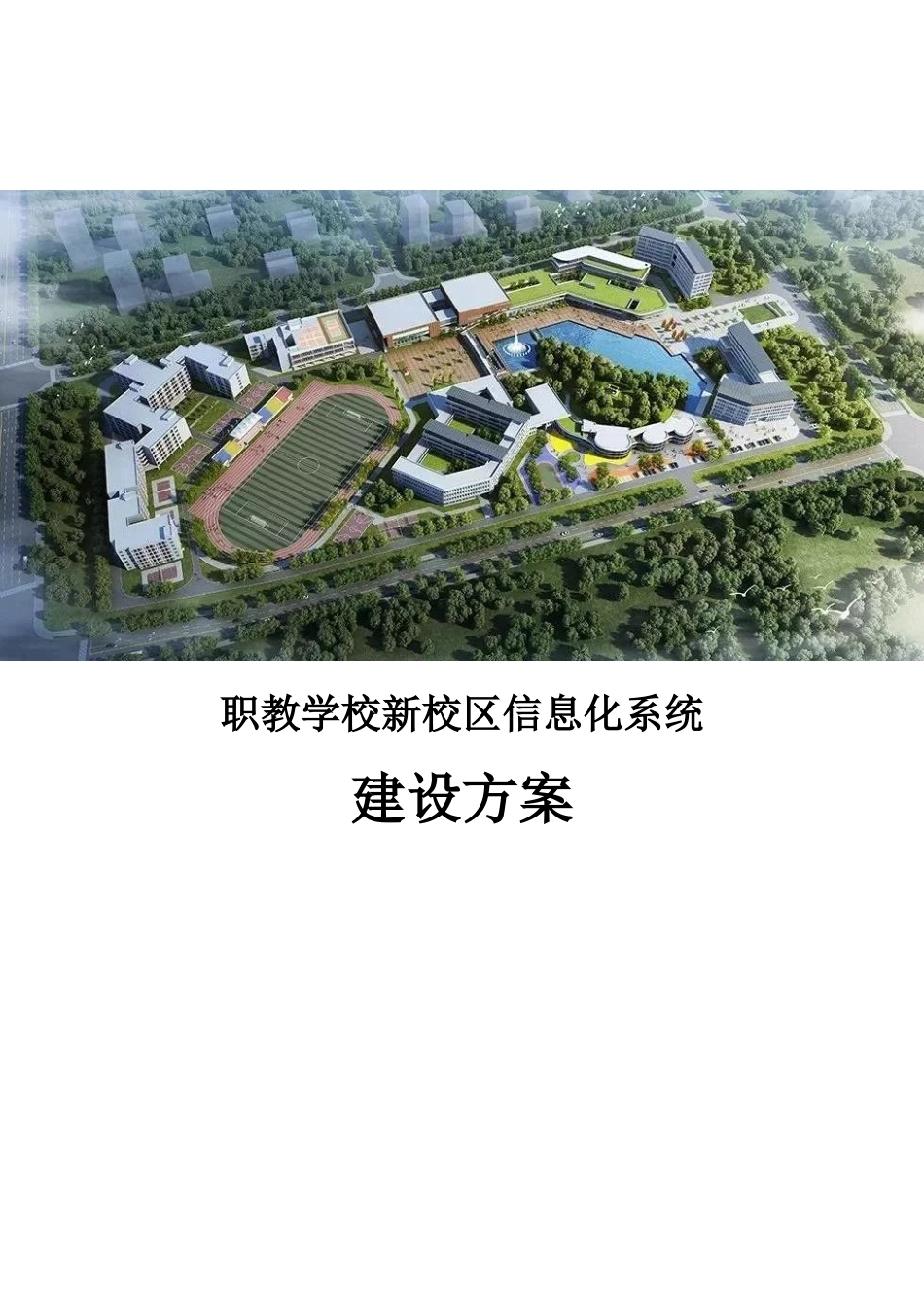 职教学校新校区信息化系统建设方案_第1页