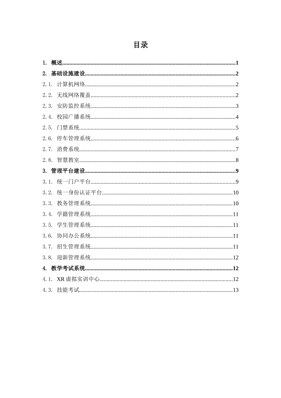 职教学校新校区信息化系统建设方案_第3页