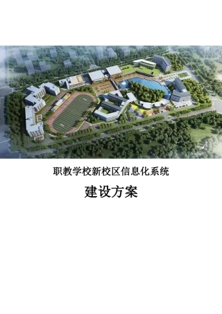 职教学校新校区信息化系统建设方案