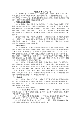 职称申报专业技术工作总结