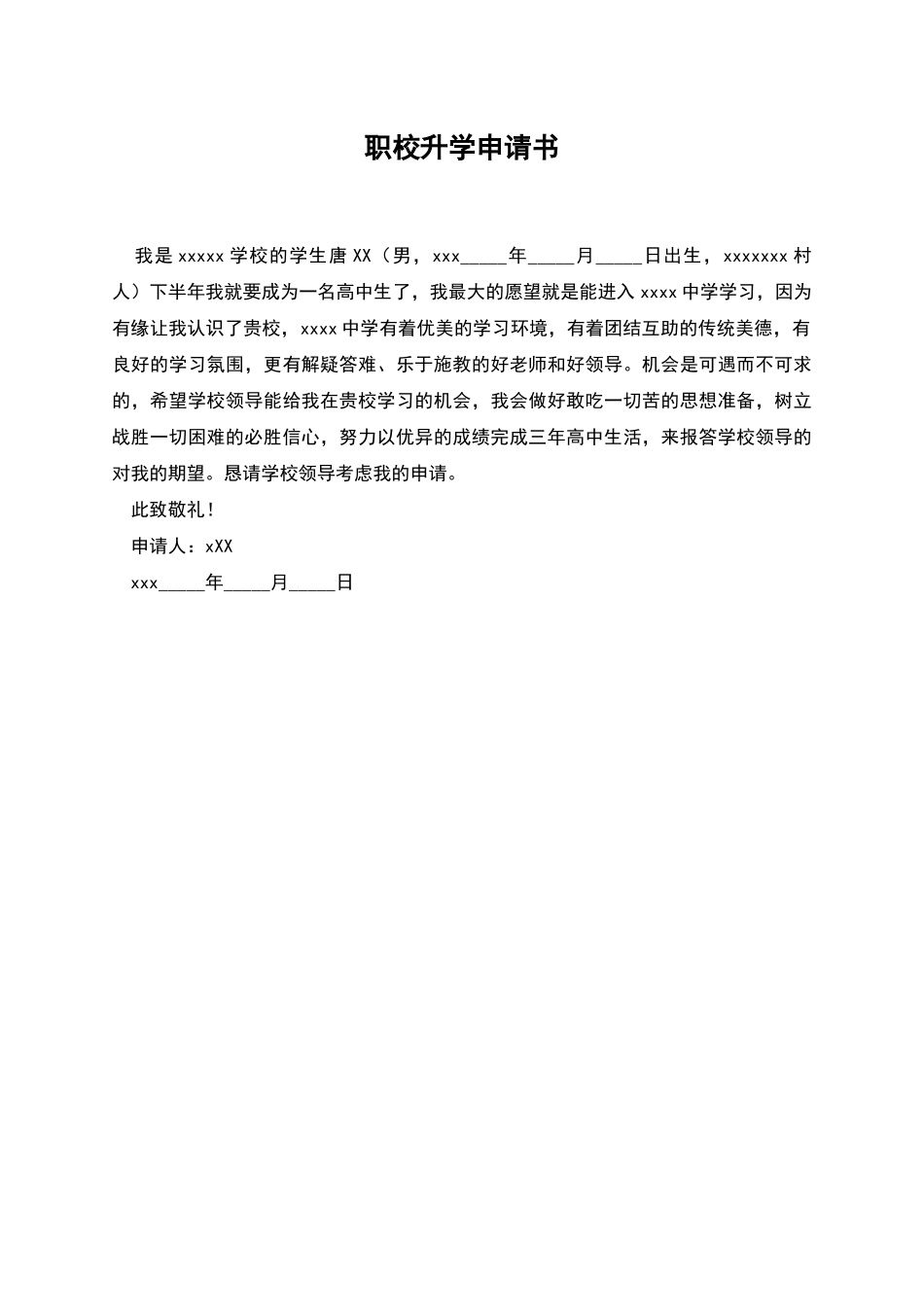 职校升学申请书_第1页