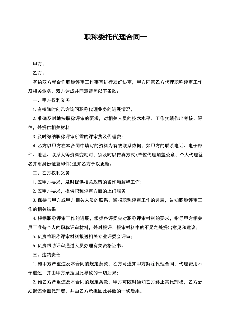 职称委托代理合同一_第1页