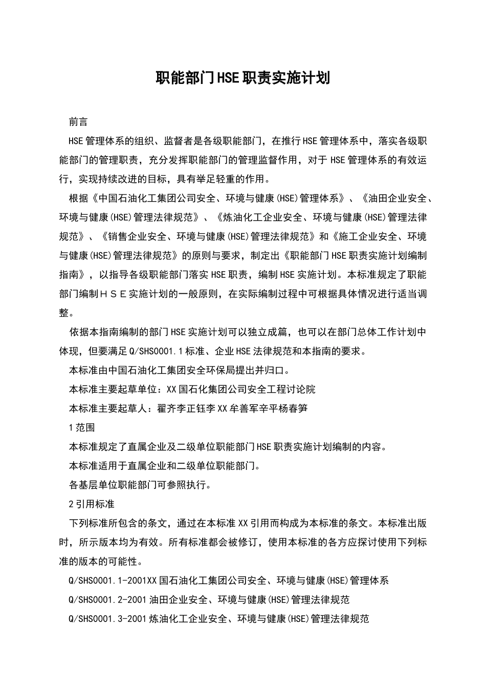 职能部门HSE职责实施计划_第1页