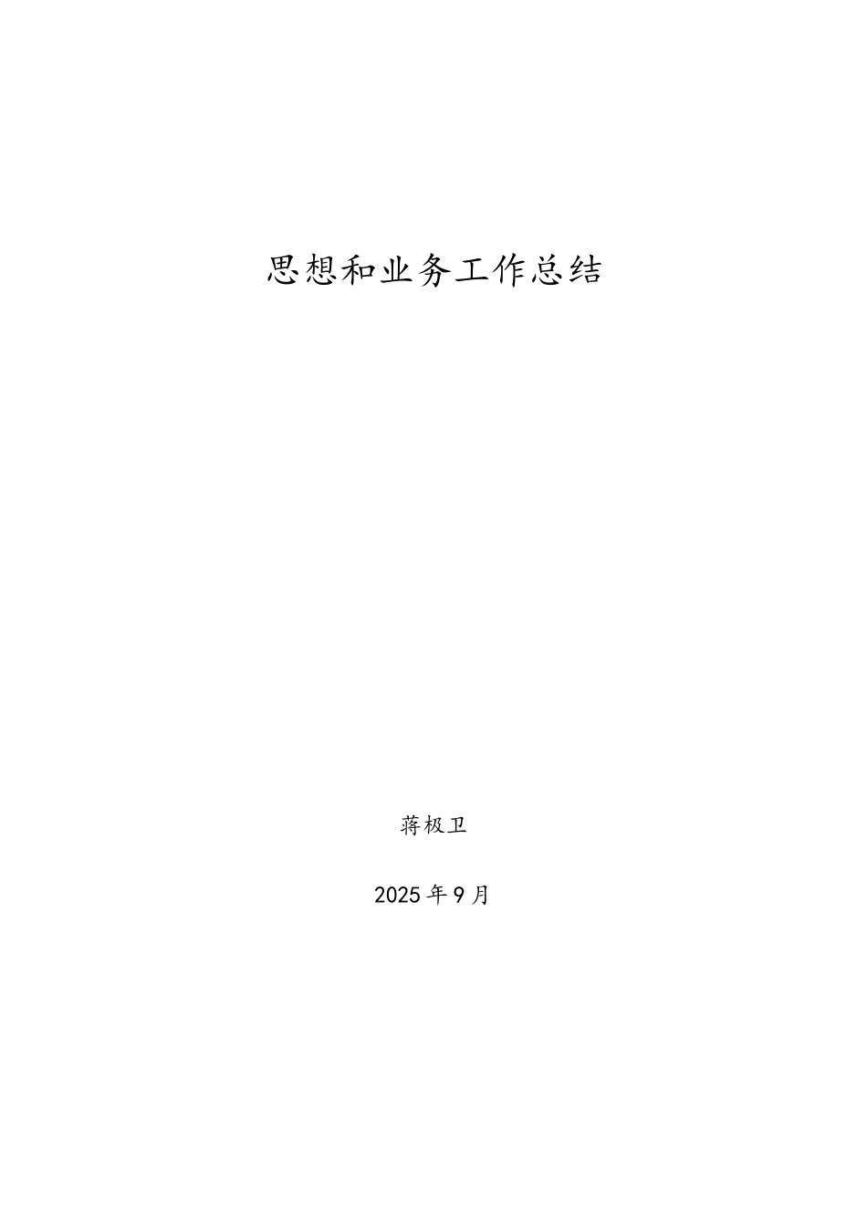 职称评定-思想和业务工作总结_第1页