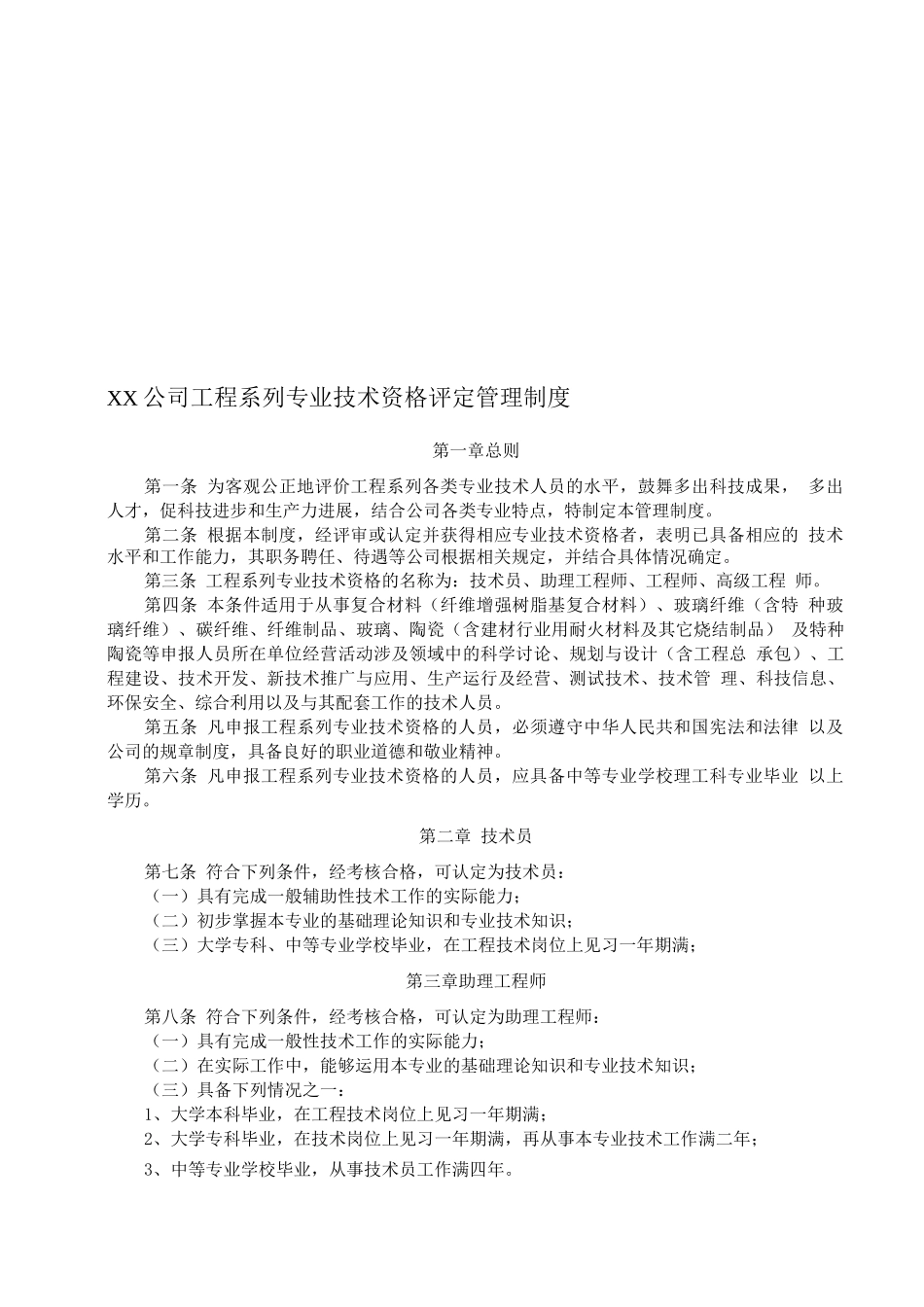 职称评定管理制度_第1页