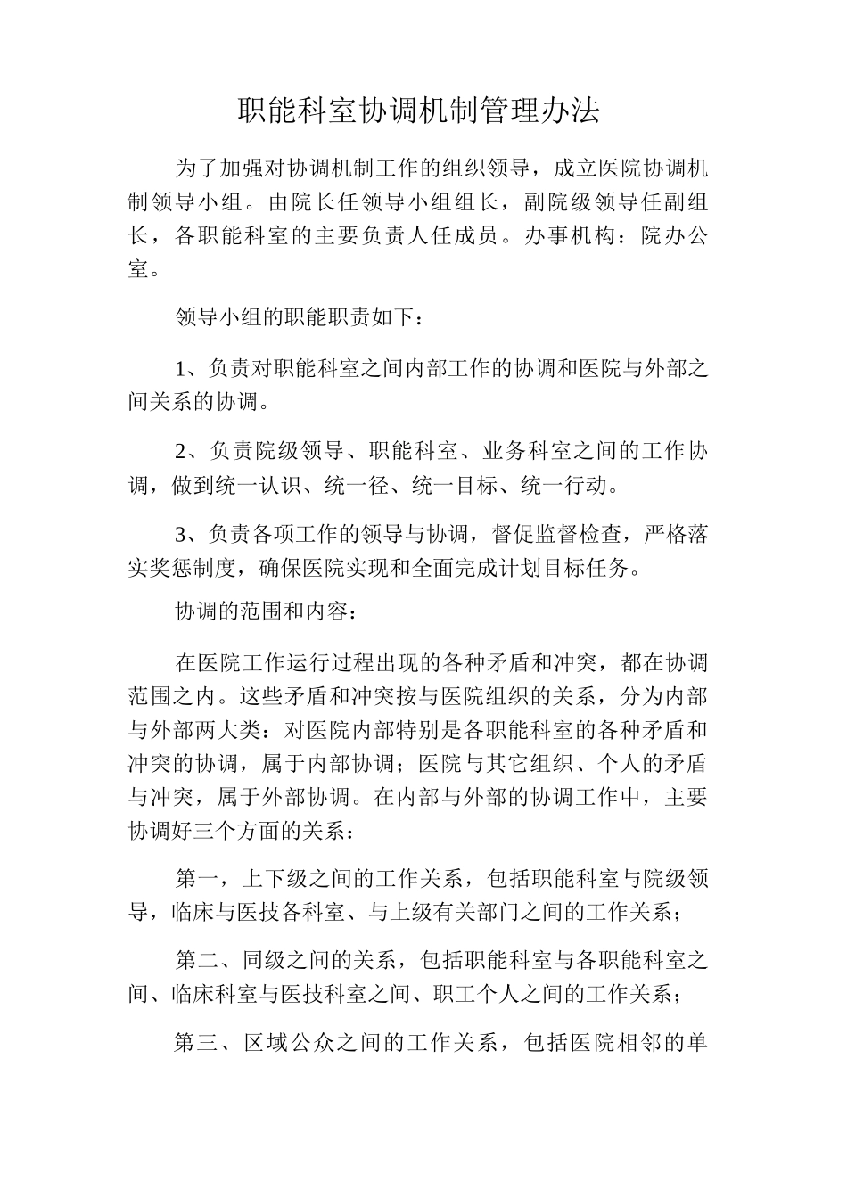 职能科室协调机制管理办法_第1页
