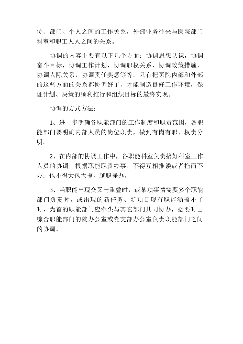 职能科室协调机制管理办法_第2页