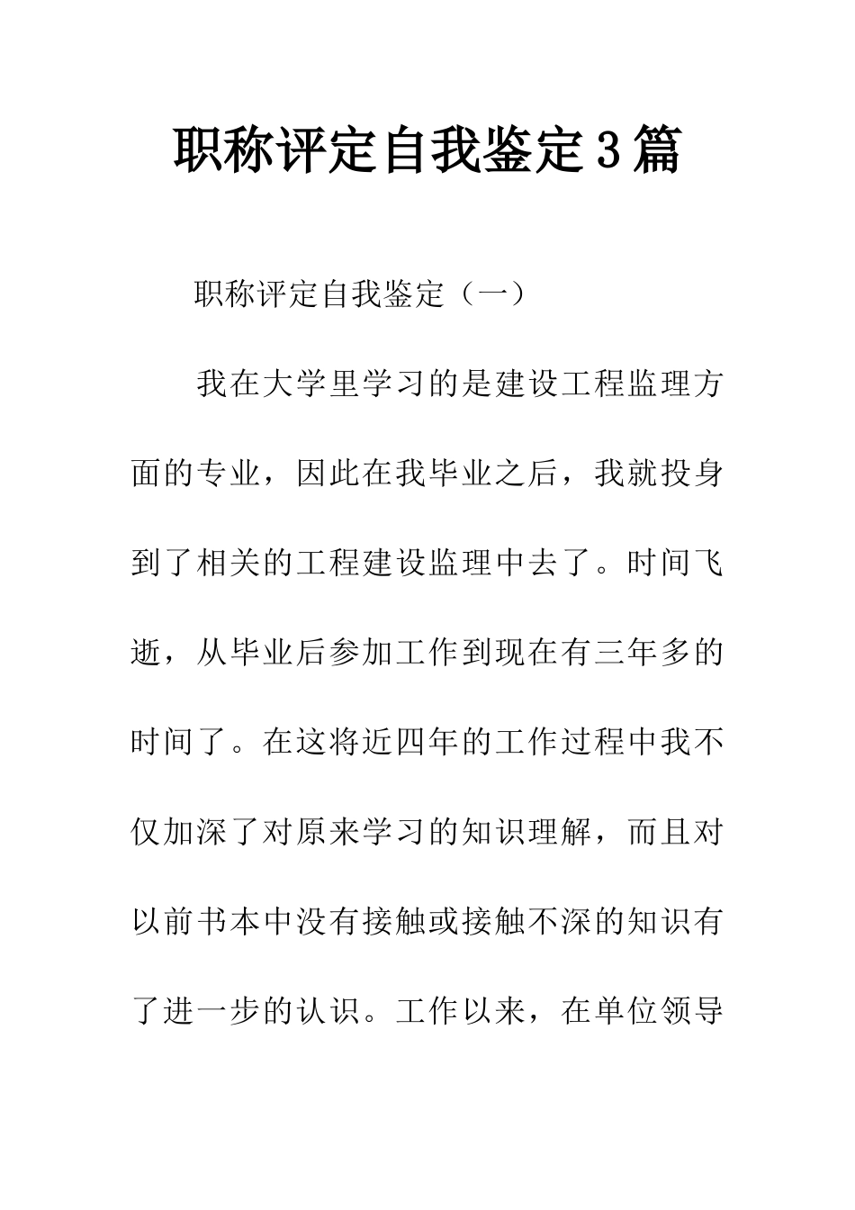 职称评定自我鉴定3篇_第1页