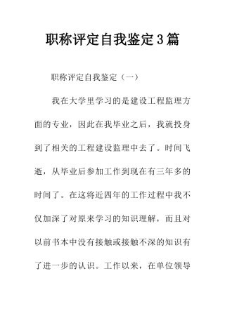 职称评定自我鉴定3篇