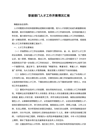 职能部门人才工作开展情况汇报