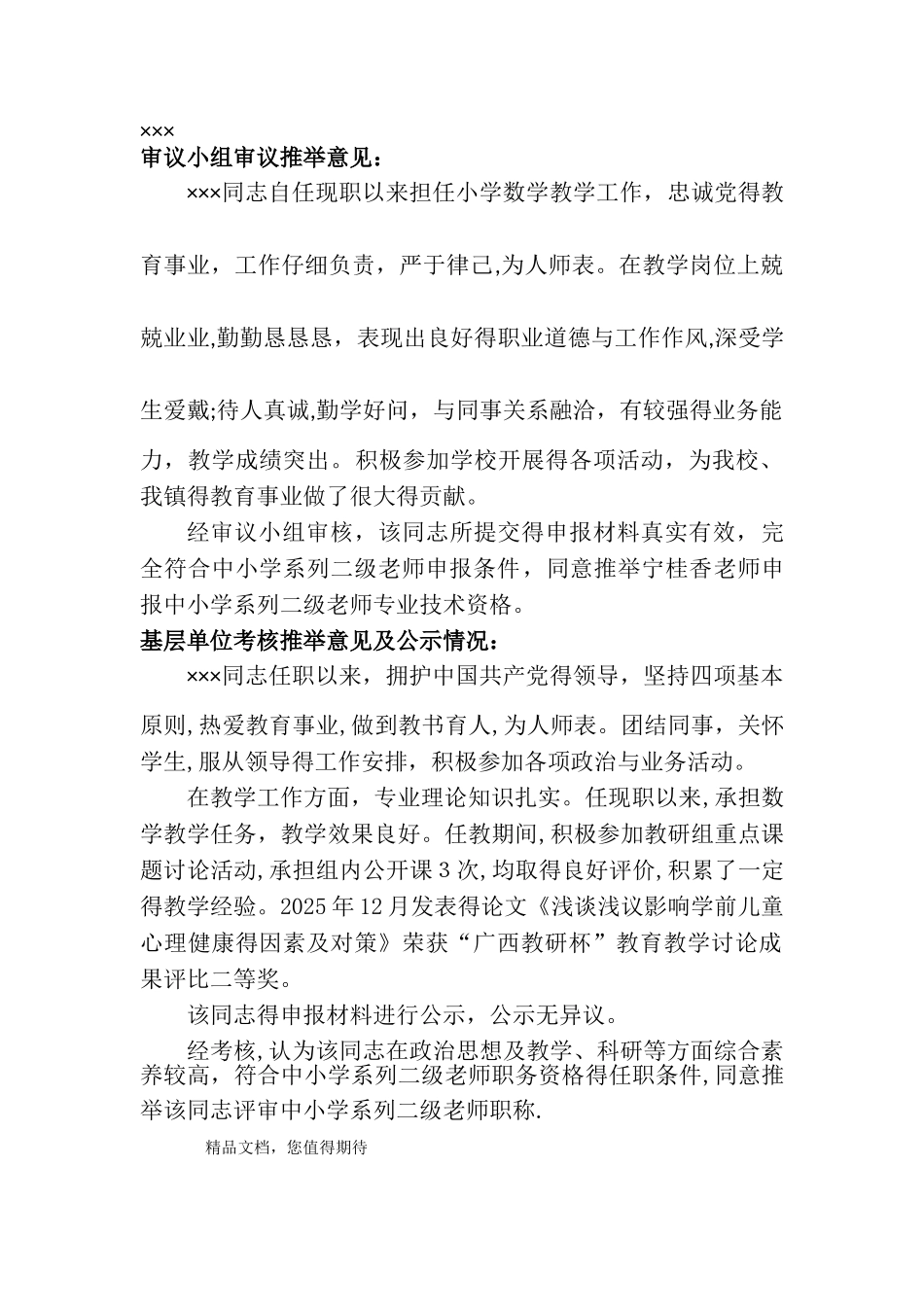 职称评定审议小组审议推荐意见_第1页