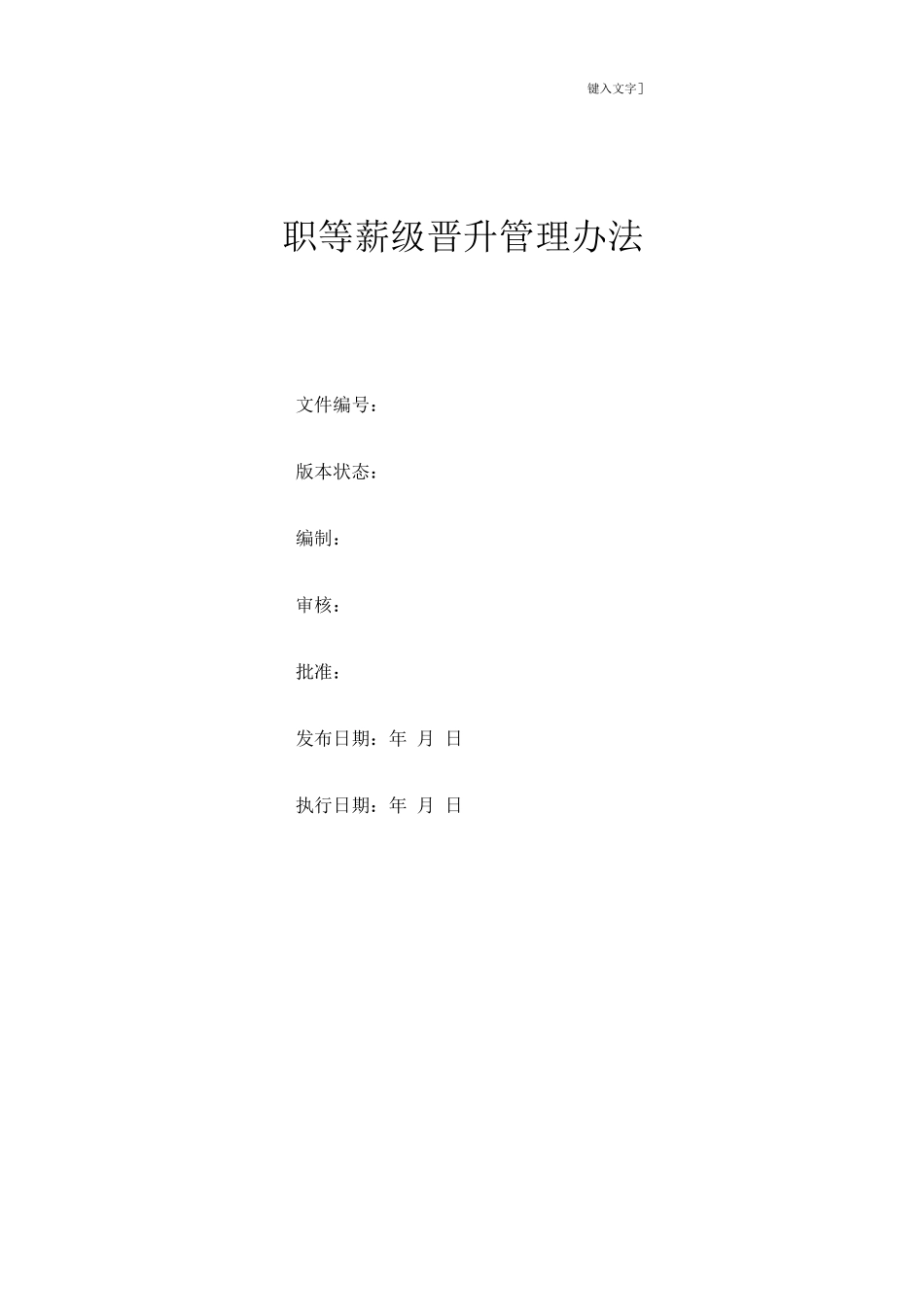 职等薪级晋升管理办法_第1页