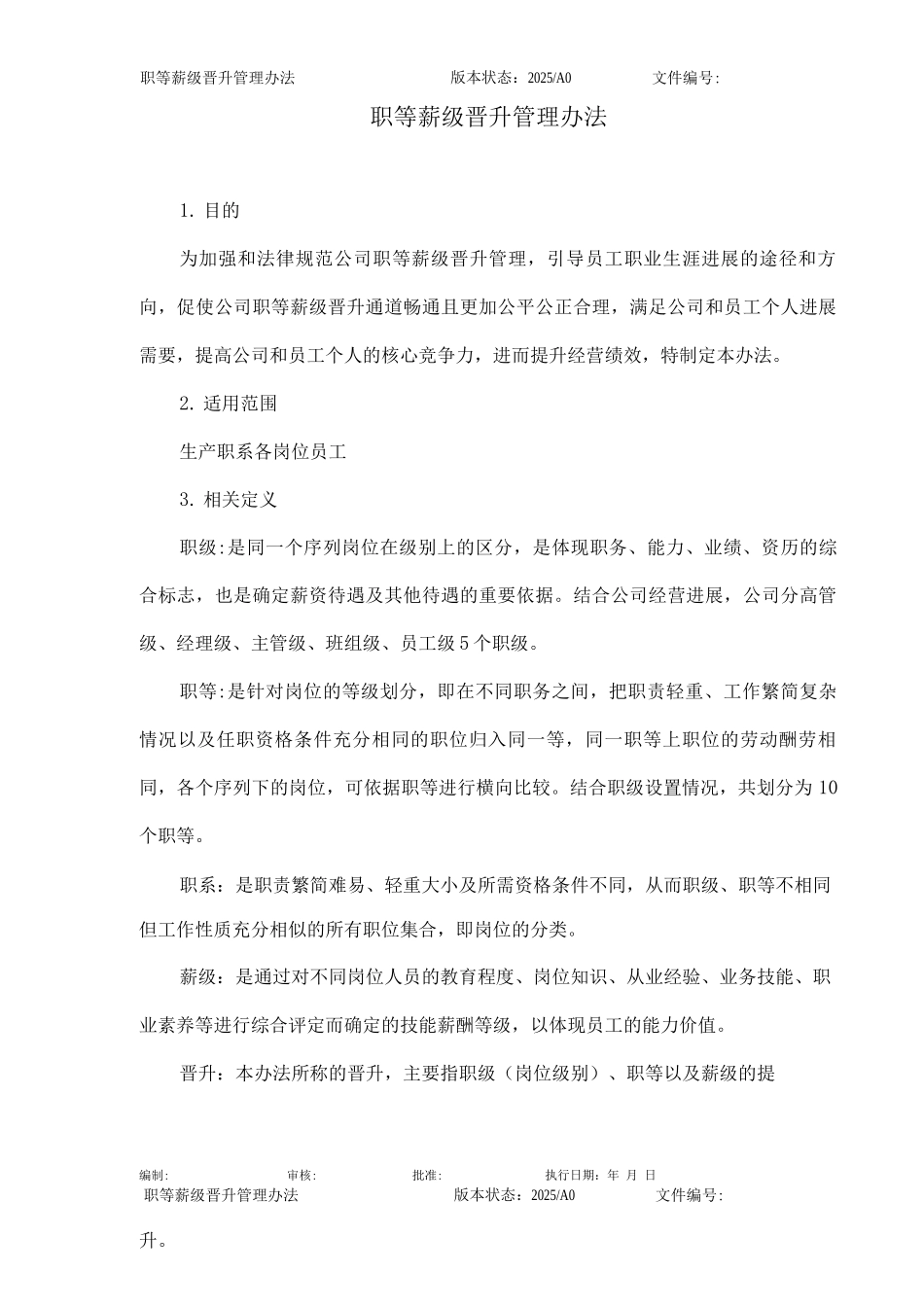 职等薪级晋升管理办法_第2页